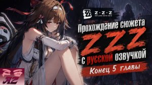 💫Мой ПУТЬ в Zenless Zone Zero💫Прохождение сюжета с Русской Озвучкой. Финал 5 главы