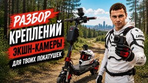 Разбор креплений экшн-камеры для твоих покатушек