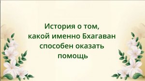 История о том, Какой Бхагаван способен помочь