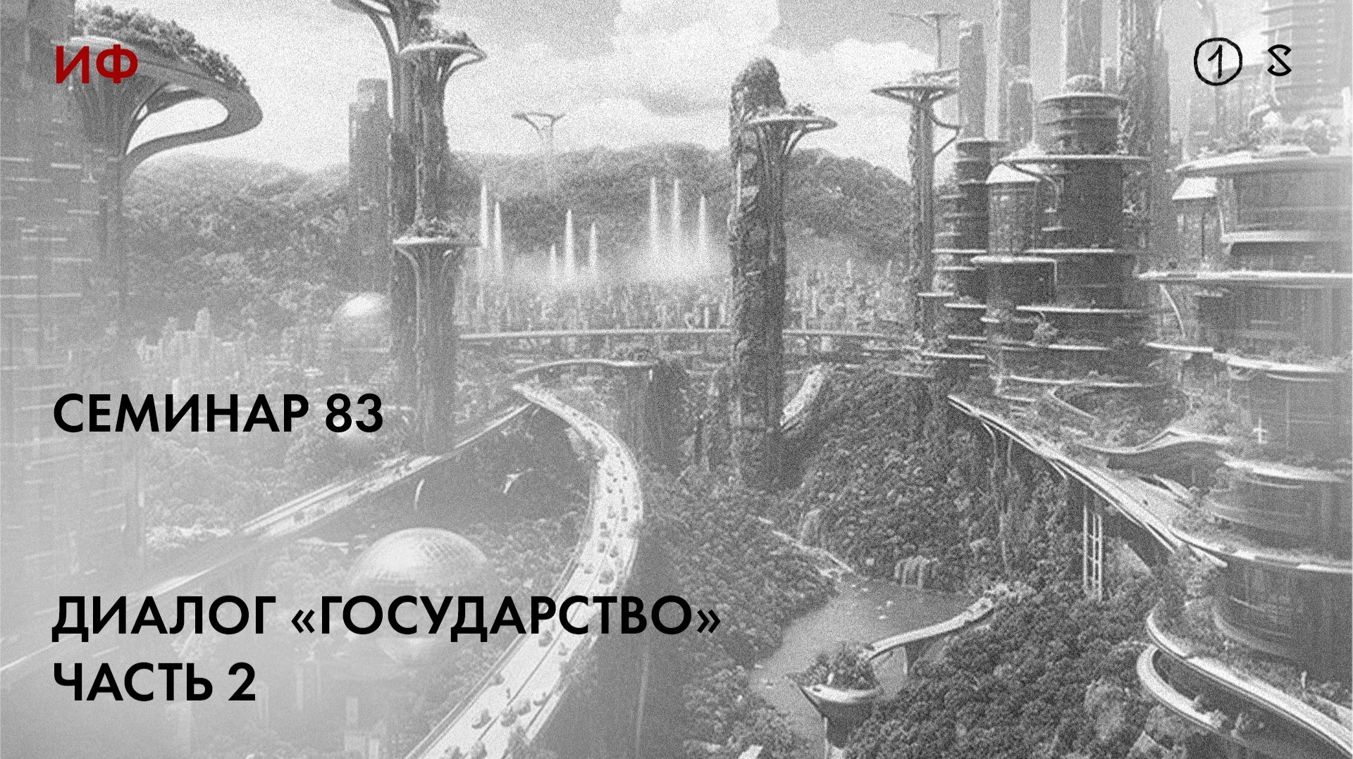 83.2 Чтение диалога Платона Государство часть 2. История философии