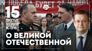 Неожиданность нападения, ленд-лиз, мифы. 15 вопросов о Великой Отечественной / Алексей Исаев