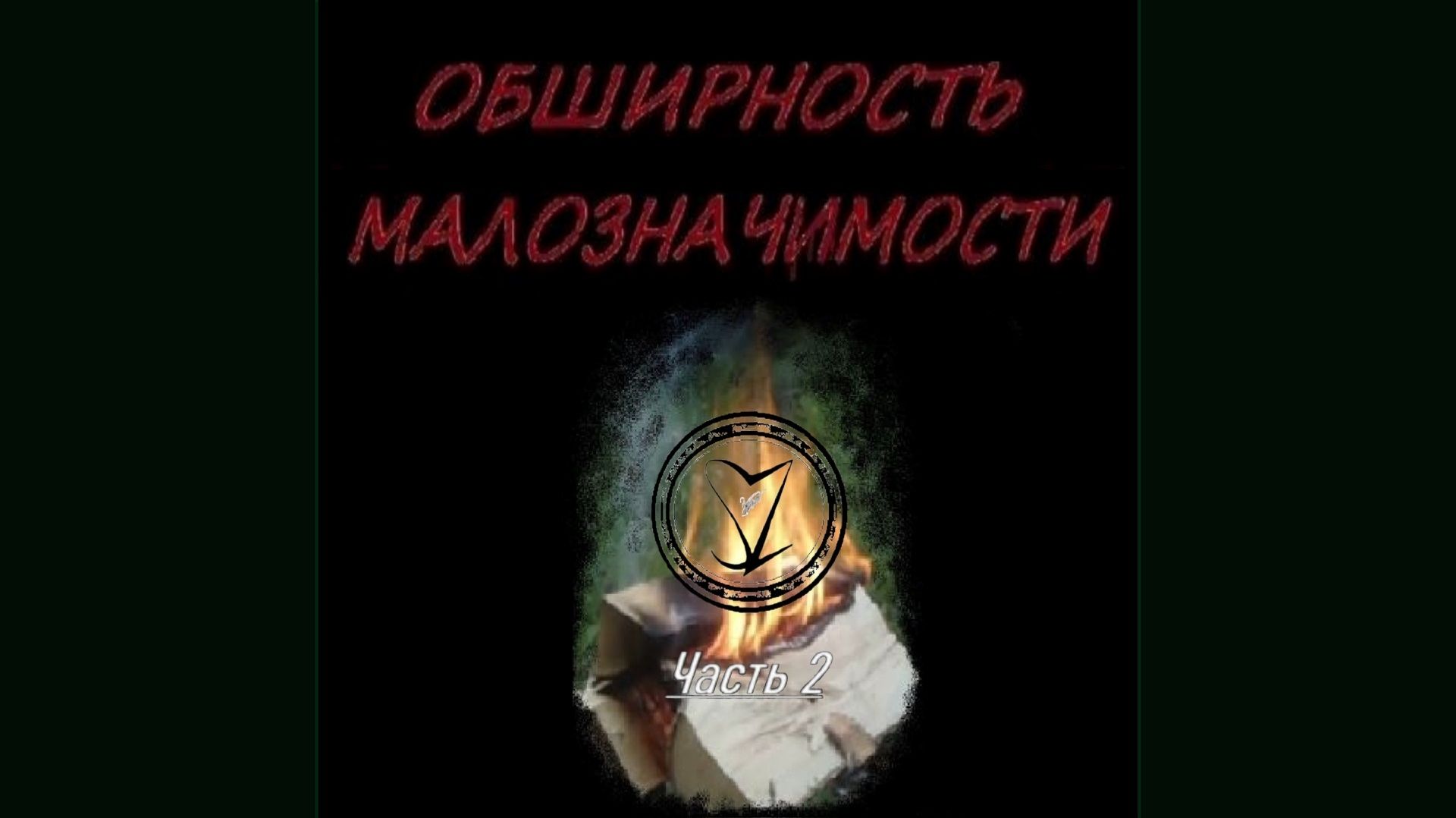 Сергей Знаменский - ОБШИРНОСТЬ МАЛОЗНАЧИМОСТИ (Часть2) 
