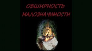 Сергей Знаменский - ОБШИРНОСТЬ МАЛОЗНАЧИМОСТИ (Часть2) «визуальный мини-альбом»