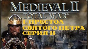 I. Medieval II TW Stainless Steel 6.0. Престол Святого Петра. II. Штурм Анконы. (1099 г.).