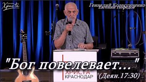 «Бог повелевает...» 16-08-2026 Геннадий Колесниченко Церковь Христа Краснодар