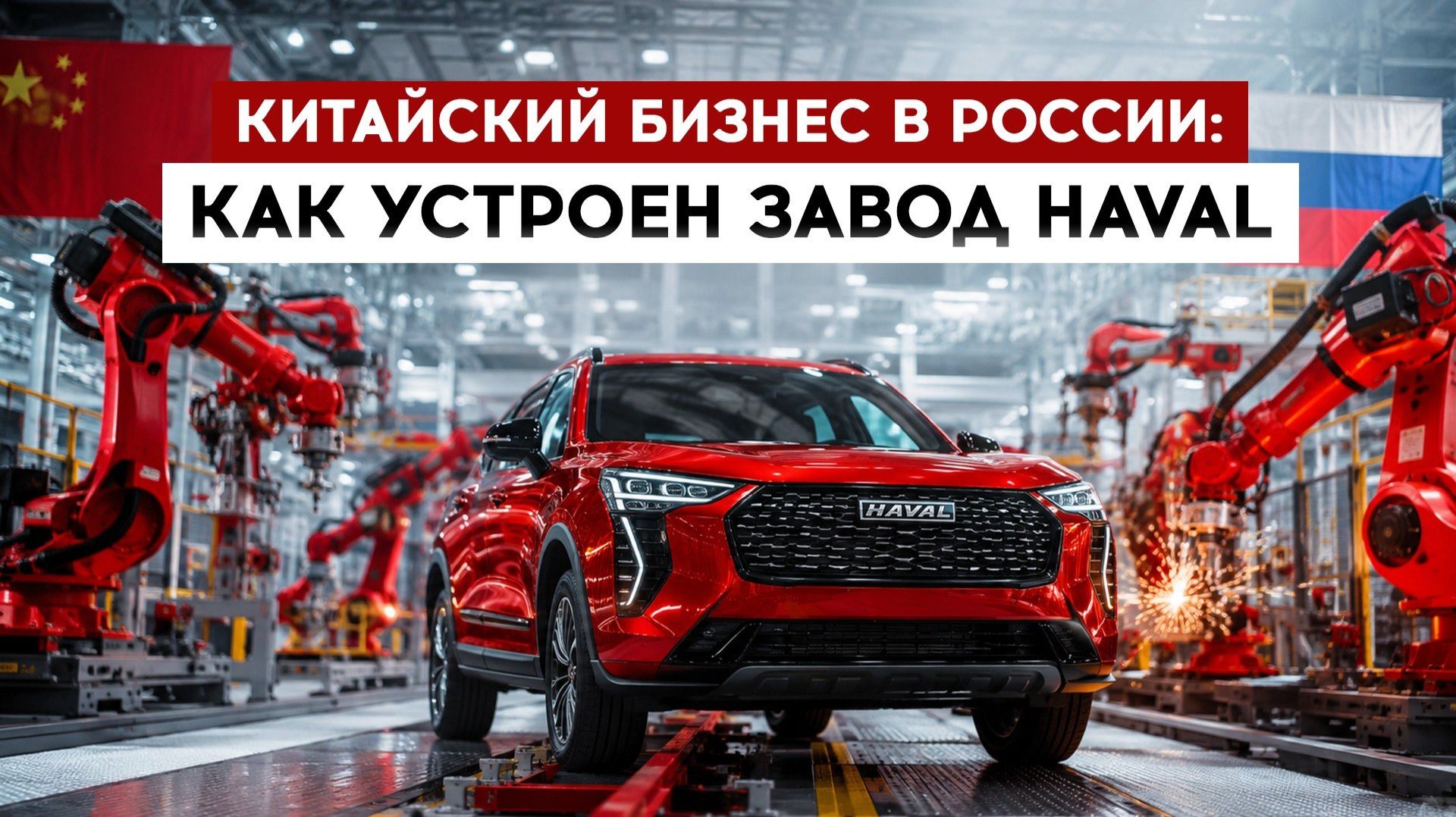 Китайский бизнес в России: как устроен завод Haval