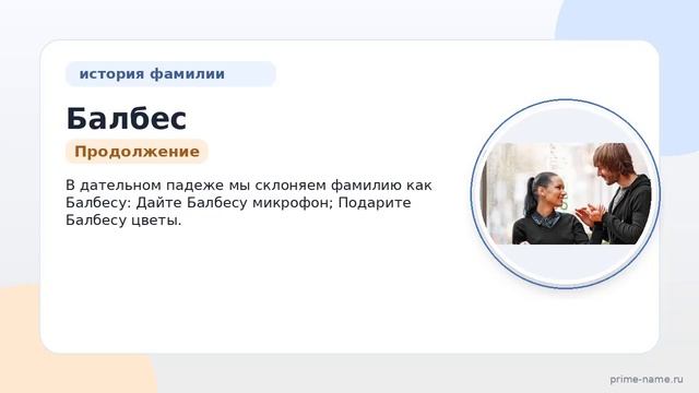 Основательность Фамилии Балбес: Рассказываем про Происхождение, Историю, Значение и Склонение