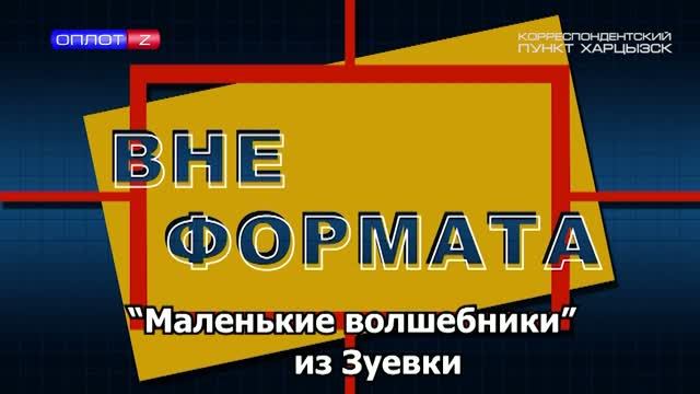 Вне формата. «Маленькие волшебники» из Зуевки
