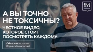 А вы точно не токсичны