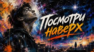 ПОСМОТРИ НАВЕРХ   Хиты  Viral Russian Songs 2026 Только Самые Лучшие Новинки Лета