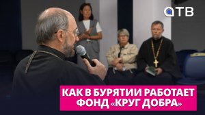 Помогли 30 тысячам детей. Как в Бурятии работает фонд «Круг добра»