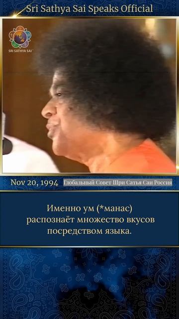 Видит не глаз. Что видит, слышит и ощущает вкус?   Шри Сатья Саи говорит, 20 ноября 1994