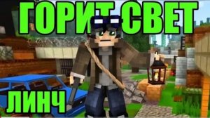Клип про Линча - Горит Свет 02.05.2021.