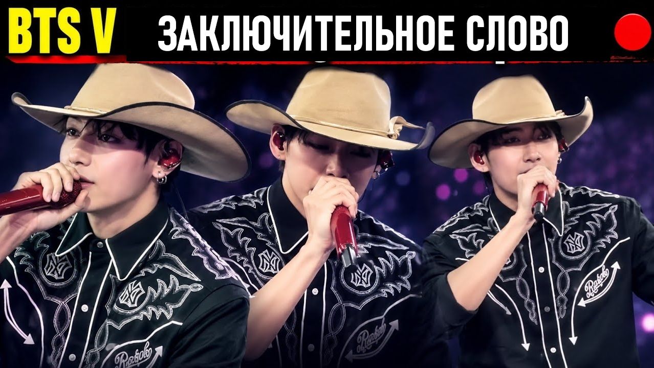 🔴 Вся заключительная речь Ви из BTS сегодня в Арлингтоне 🔴 Эмоциональное послание арми 💜