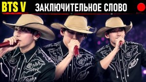 🔴 Вся заключительная речь Ви из BTS сегодня в Арлингтоне 🔴 Эмоциональное послание арми 💜