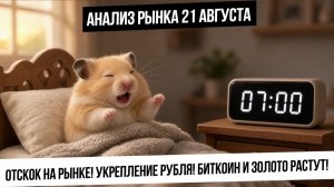Анализ рынка 21 августа. Отскок российского рынка! Укрепление рубля! Рост биткоина и металлов!