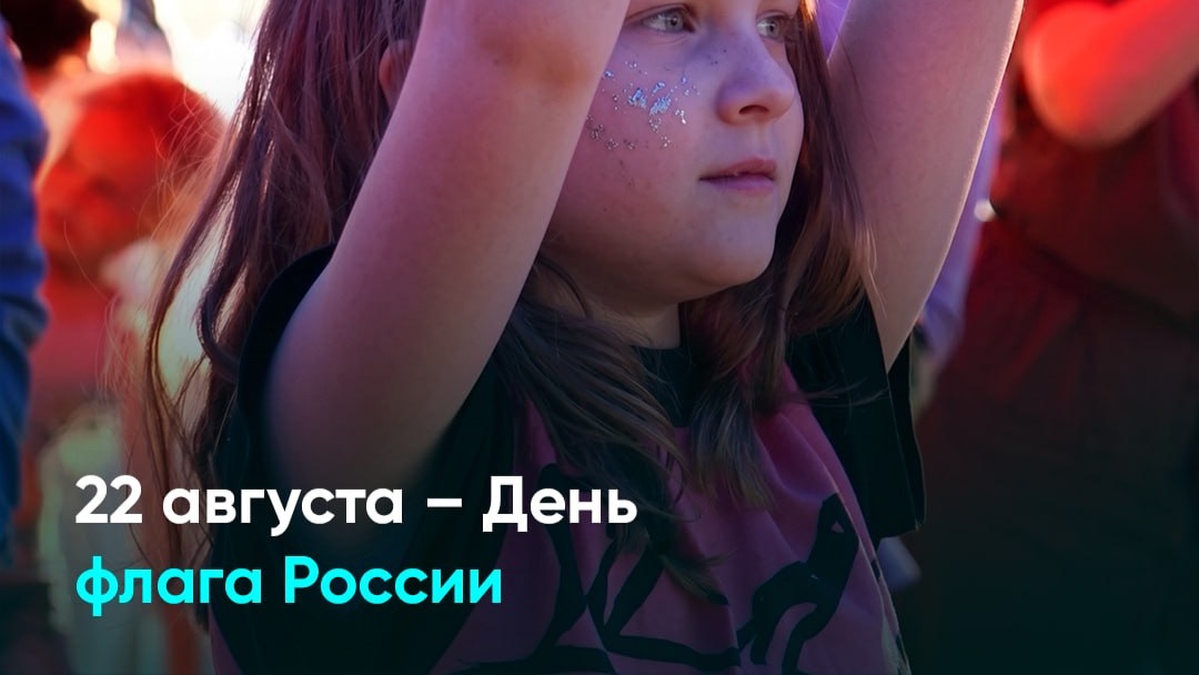 22 августа – День флага России