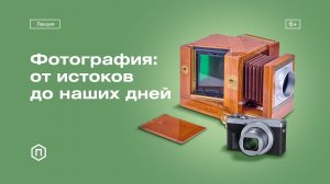 Фотография: от истоков до наших дней