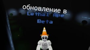 играю в обновление lethal ape beta (если не слышно голос извините не смотрел сам видео)