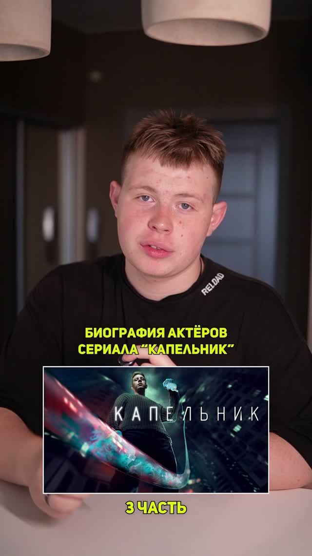 ❗️Биография актёров сериала «КАПЕЛЬНИК» - 3 ЧАСТЬ!❤️ #кино #сериал #фильм #драма #комедия