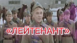 «ЛЕЙТЕНАНТ» песня Шамана Раху