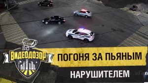 Погоня за пьяным водителем без прав | Видеодозор