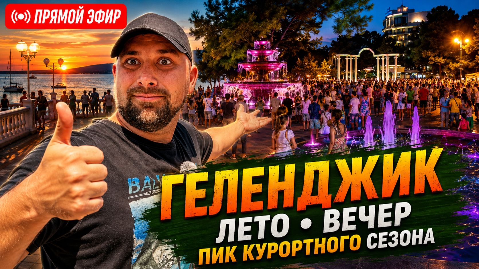 Вечерний ГЕЛЕНДЖИК. Что творится на КУРОРТЕ сегодня? Гуляем по НАБЕРЕЖНОЙ! Про отдых и НЕДВИЖИМОСТЬ.