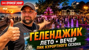Вечерний ГЕЛЕНДЖИК. Что творится на КУРОРТЕ сегодня? Гуляем по НАБЕРЕЖНОЙ! Про отдых и НЕДВИЖИМОСТЬ.