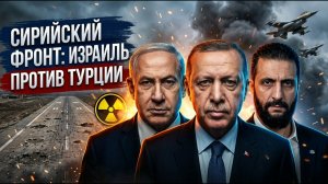 Израиль против Турции: Сирия и новый фронт на Ближнем Востоке?
