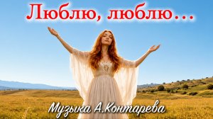«Люблю, люблю…» |ВСТРЕЧА У КАМИНА / 113-й ВЫПУСК