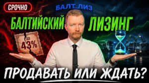 Балтийский лизинг: что происходит с облигациями и ждать ли дефолта