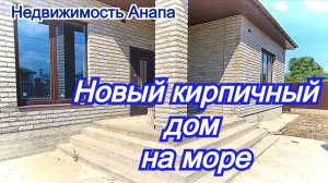 Новый кирпичный дом на море 120кв.м.в хорошем месте/Купить дом Краснодарский край/Недвижимость Анапа