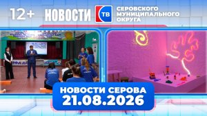 Новости от 21 августа 2026 года