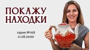 ВИДЕО-ОБЗОР (без монтажа и обещанных фото из каталога) серия №168