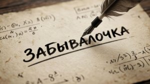 Забывалочка
