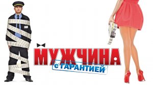 Мужчина с гарантией (2012)