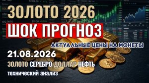 Золото 2026: шокирующие прогнозы банков. Анализ рынка золота, серебра, нефти, доллара 21.08.2026 г