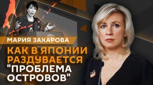 Мария Захарова. Как японский милитаризм снова поднимает голову при поддержке США