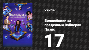 Волшебники за пределами Вэйверли Плэйс 17 серия «Абрака-катастрофа!» (сериал, 2025)