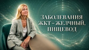 Заболевание ЖКТ - желчный, пищевод