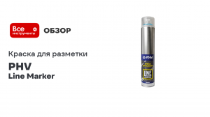 Краска для разметки PHV Line Marker RAL 5017 Транспортный синий, аэрозоль 1000 мл PHV-A07819