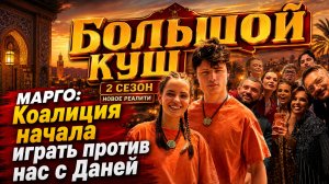 «БОЛЬШОЙ КУШ-2»: МАРГО ПРОРВАЛО! ЧУЖИЕ СРЕДИ СВОИХ: ВЗРОСЛЫЕ ОБЪЕДИНИЛИСЬ ПРОТИВ «МАЛЫШЕЙ»?