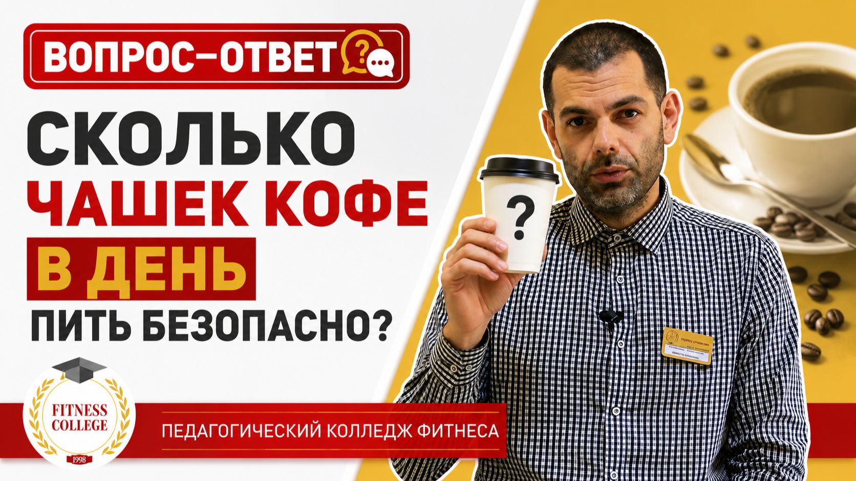 Сколько чашек кофе в день пить безопасно?
