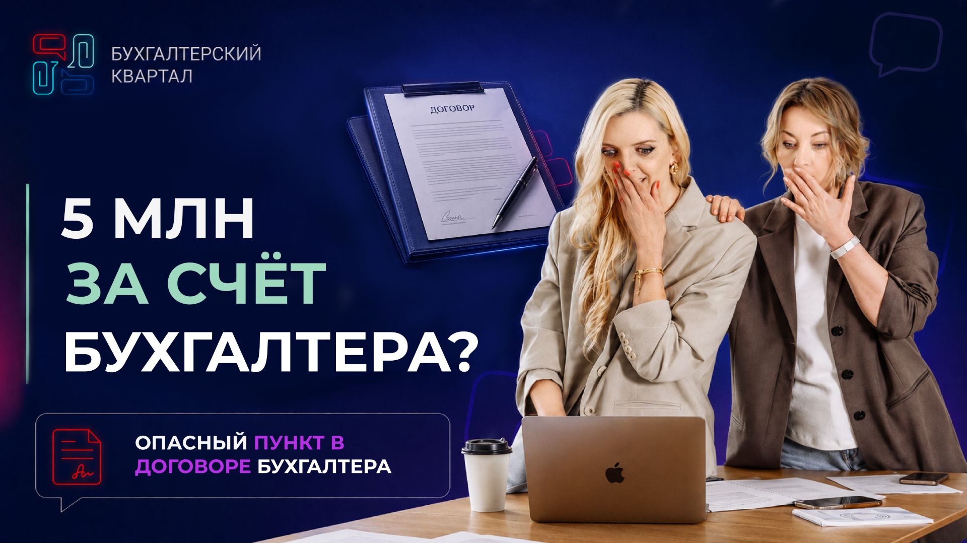 Шаблон договора на бухобслуживание / Как защитить себя и свои деньги | Бухгалтерский квартал