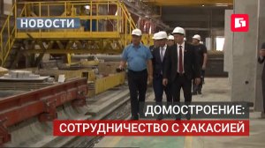 Хакасия и Хабаровский край обменяются опытом в домостроении.21/08/2026