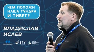 СРАВНИТЕЛЬНЫЕ ИССЛЕДОВАНИЯ МЕРЗЛОТЫ НОРИЛЬСКА И ТИБЕТА || НОРИЛЬСКИЙ АРКТИЧЕСКИЙ ФОРУМ