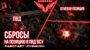 Донбасс  Сбросы на позицию и ПВД ВСУ.