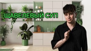 ЗЕЛЕНЫЙ БОРЩ