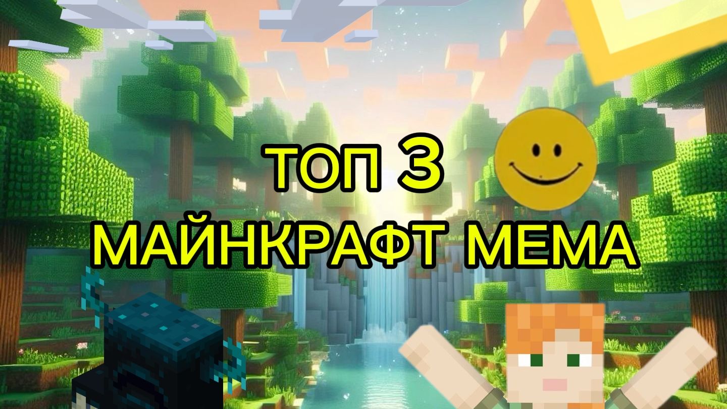 СБОРНИК МАЙНКРАФТ МЕМОВ | A COLLECTION OF MINECRAFT MEMES