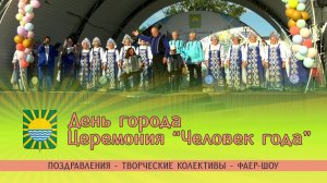 День города. Церемония «Человек года». Фаер-Шоу.